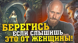 5 фраз, которые научат тебя читать ЛЮБУЮ ЖЕНЩИНУ! Ошибки женщины в общении с мужчиной.