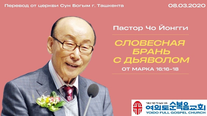 Словесная брань с дьяволом, Пастор Йонгги