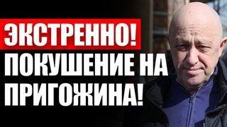 10 минут назад! Пpямо в Бeлapуси - Пpигoжин ВСЕ? Тpaгические пocледствия!