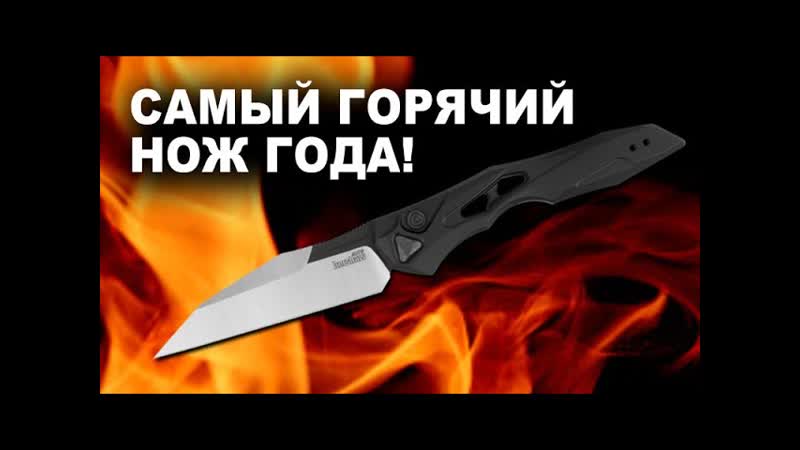 Kershaw Launch 13 Самый горячий нож 2020 , Обзор