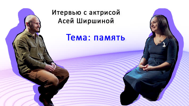 Интервью с Асей