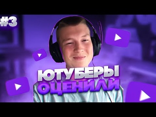ЮТУБЕРЫ ОЦЕНИЛИ КАНАЛ RULERSTINE #3 | ОЦЕНКА