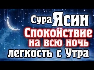 СУРА ЯСИН  СПОКОЙСТВИЕ НА ВСЮ НОЧЬ  И ЛЕГКОСТЬ С УТРА - СПОКОЙНЫЙ НОЧИ. КРАСИВОЕ ЧТЕНИЕ КОРАНА
