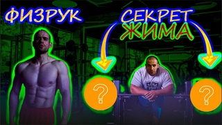 ФИЗРУК РАСКРЫЛ ОДИН ИЗ СЕКРЕТОВ ДЛЯ ПРОГРЕССА В ЖИМЕ l КАК НАЧАТЬ ЖАТЬ БОЛЬШЕ