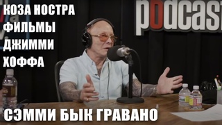 Сэмми Бык Гравано о Коза ностре, фильмах и Джимми Хоффа