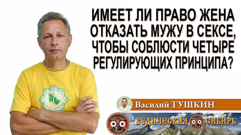 Имеет ли право жена отказать мужу в сексе, чтобы соблюсти