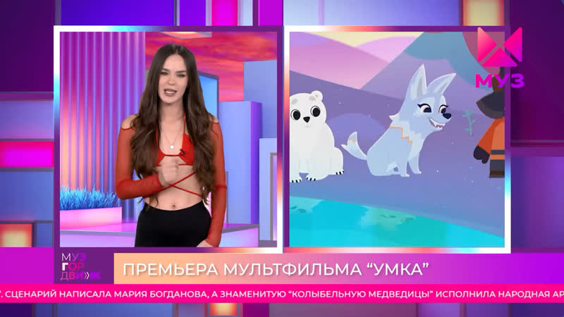 МузГорДвиж на канале МУЗ ТВ. Ведущая Настя