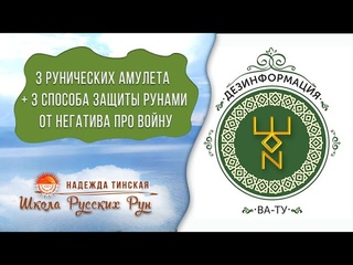 3 Рунических амулета + 3 Способа защиты рунами от негатива про войну | Русская руна Дезинформация