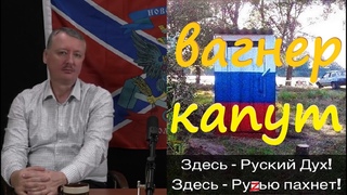 Вагнер Капут!!! стрелков гиркин