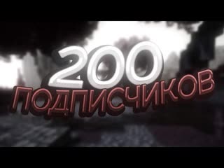 РОЛИК НА 200 ПОДПИСЧИКОВ / СПАСИБО ВАМ ЗА ЭТО ЦИФРУ! / +НОВЫЙ КОНКУРС НА 6 ЛЦ МАЙНКРАФТ!