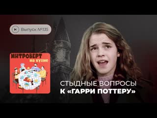 Интроверт на кухне. Выпуск №135. Стыдные вопросы к «Гарри Поттеру»