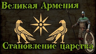 Эпоха эллинизма на востоке - Древнее Армянское царство.