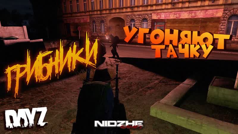 ГРИБНИКИ УГОНЯЮТ ТАЧКУ С ТРУПОМ В САЛОНЕ Day Z,