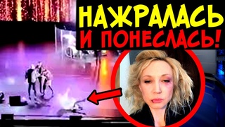 ПЬЯНАЯ ОРБАКАЙТЕ ПОЗОРНО РУХНУЛА НА СЦЕНЕ В ПЕТЕРБУРГЕ! НАПИЛАСЬ ПОХЛЕЩЕ ГАЛКИНА!