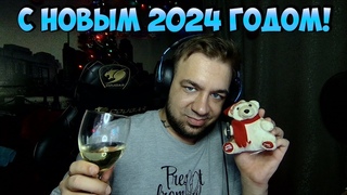 Поздравление с Новым 2024 Годом!
