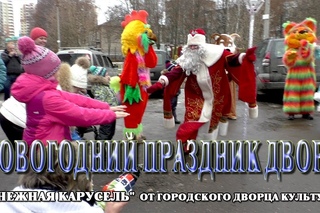 Новогодние праздники во дворах