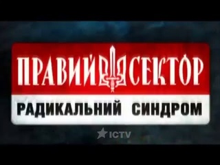 Правий сектор: Радикальний синдром. Спецпроект ICTV“ onkeypress=“onCtrlEnter(event, )