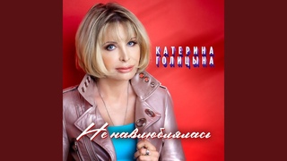 Не навлюблялась