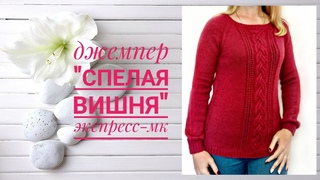 Джемпер Спелая вишня Реглан сверху. Вязание спицами. Экспресс-МК