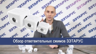 Сжимы ответвительные. Обзор сжимов ЗЭТАРУС | ГОФРОМАТИК
