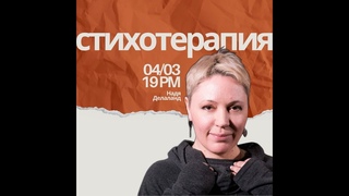 Мастер-класс: Арт-терапия Стихотерапия с Надей Делаланд: Лечим душу с помощью слова