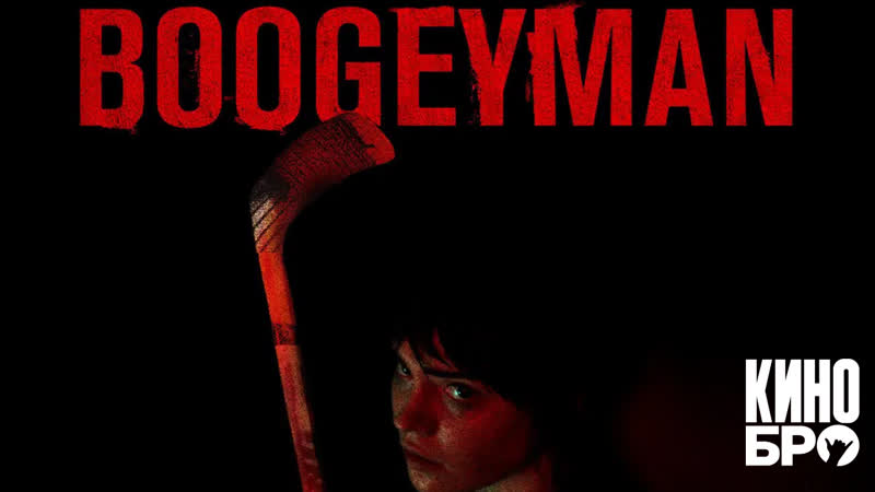 Бугимен, The Boogeyman