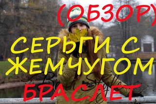Где купить серьги с жемчугом? Обзор от интернет-магазина Be In Style (серьги с жемчугом).