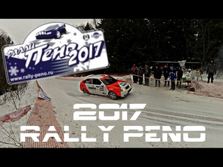 Ралли Пено 2017 Rally Peno