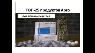 Топ 25 Арго. Вазолептин для здоровья сосудов.