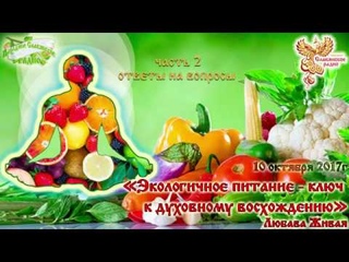 Экологичное питание - ключ к духовному восхождению. Часть 2