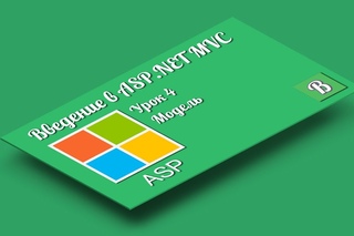 Введение в  MVC. Урок 4. Создание модели