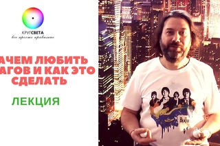 Зачем Любить Врагов?! Как Это Сделать?! Дмитрий Бартенев. Лекция.