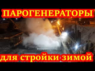 Парогенератор для стройки зимой