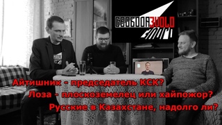 Подкаст Свобода Злого 2 / ФЁДОРОВ Про КСК, мумиё и эмиграцию
