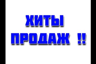 Что продавать в интернет магазине. Хиты продаж !!