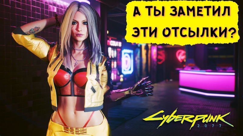 100 ОТСЫЛОК НА ФИЛЬМЫ в CYBERPUNK