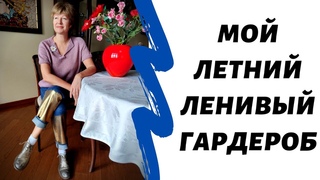 Мой летний ленивый гардероб