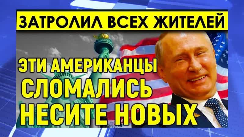 Urgently Putin touched all the residents of the United States with one phrase These Americans are