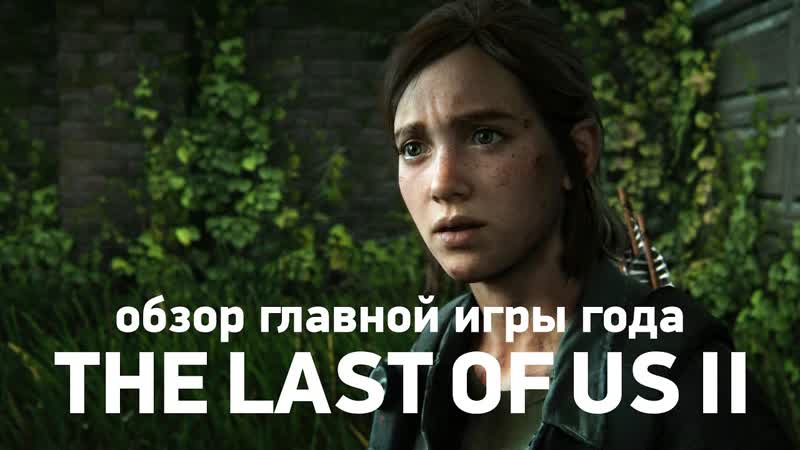 Обзор The Last of Us II БЕЗ спои