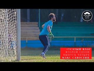 #усатыйVLOG / ВЫПУСК НОМЕР ДВАДЦАТЬ ОДИН / Максим Савостин / Вратарь / Минька / Футбольные шахматы