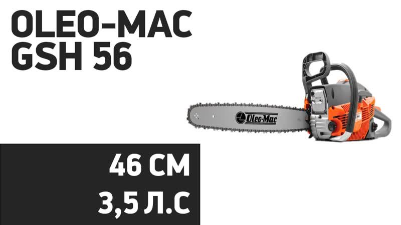 Бензопила Oleo Mac GSH