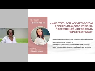 ВЕБИНАР «Пилинги - протоколы мощного омоложения» Vilight Beauty Italy