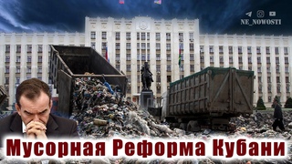 Мусорная Реформа Кубани 2019 - 2023. Полный провал