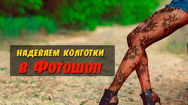 Надеваем колготки в