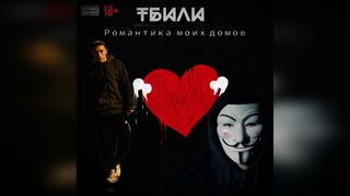 Тбили Тёплый - Романтика моих домов (2024) Новый Альбом