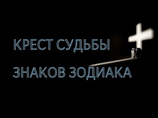 Знаки Зодиака которые несут тяжкий крест судьбы
