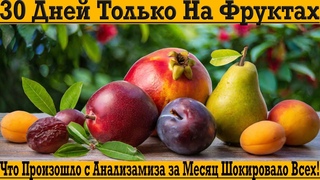 30 Дней на ФРУКТАХ! Что произошло с анализами ШОКИРОВАЛО ВСЕХ!
