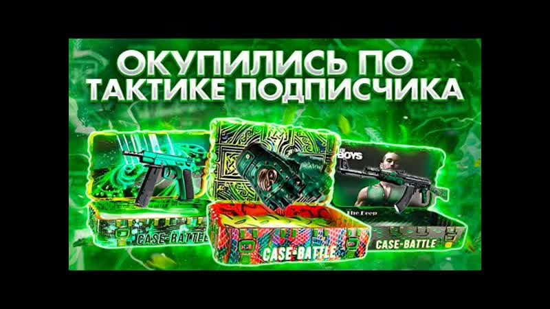 ОКУПИЛСЯ по ТАКТИКАМ ПОДПИСЧИКОВ на CASE BATTLE ТАКТИКИ ОКУПА на