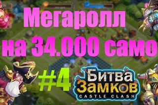 Мегаролл на  самоцветов Castle Clash (Битва Замков)