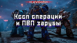 Кооп операции на максимальной сложностиПВП И СРАЖЕНИЯ ЗА ИМПЕРАТОРАЧитаю 99% ЧАТА№949